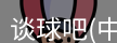 谈球吧